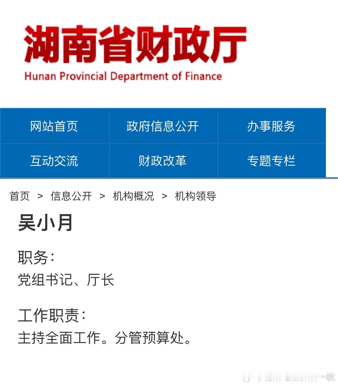 吴小月任湖南省财政厅厅长，此前担任这一职务的是陈博彰，他已任长沙市代市长。热点现