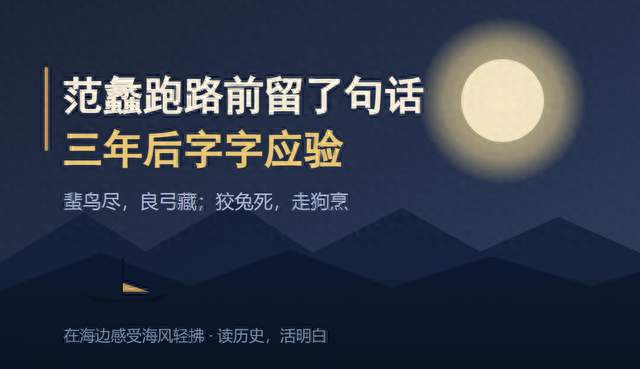 灭吴之后范蠡连夜跑路，他留给文种的那句话，三年后字字应验