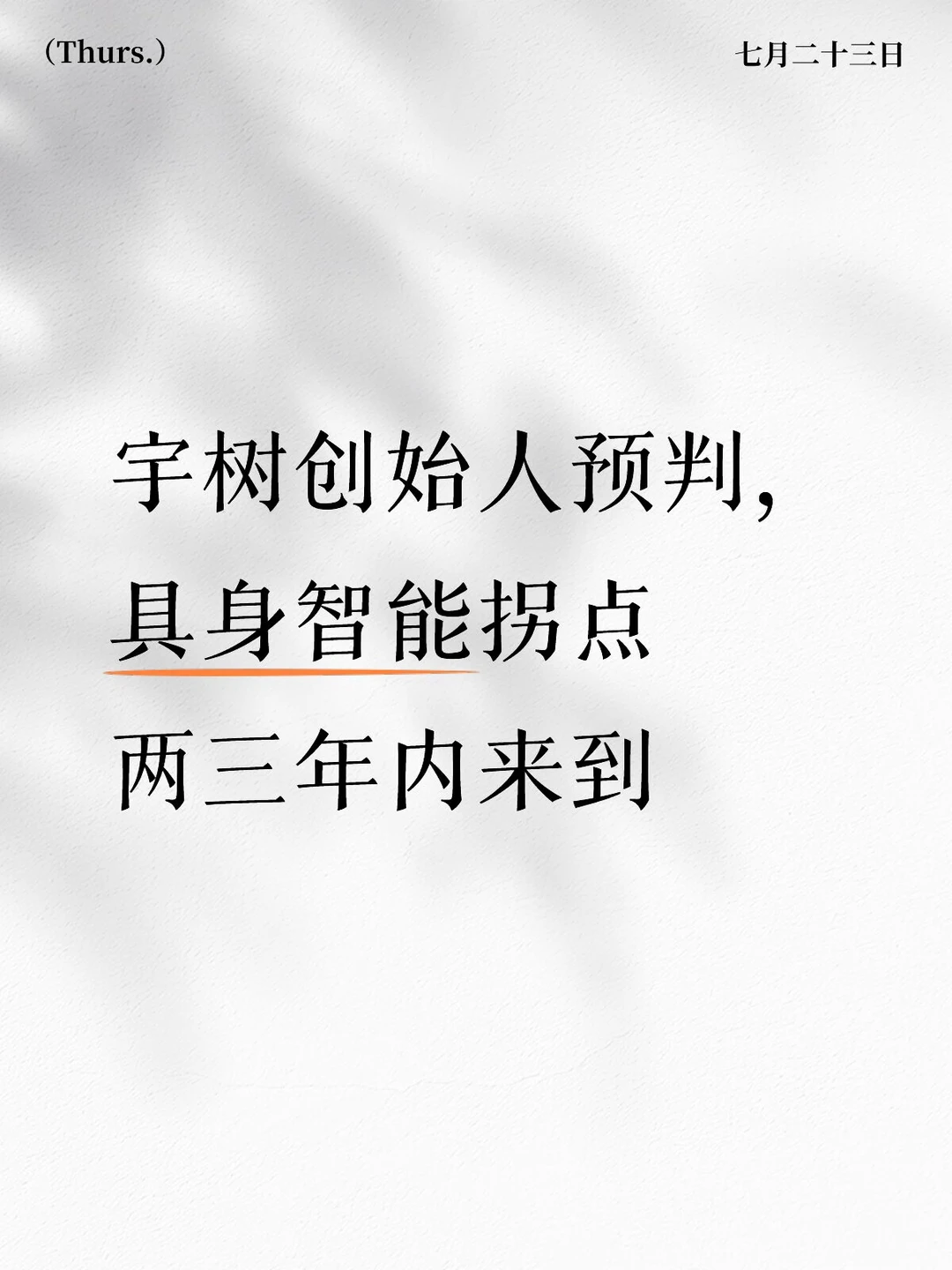 宇树创始人预判 具身智能拐点两三年内到来