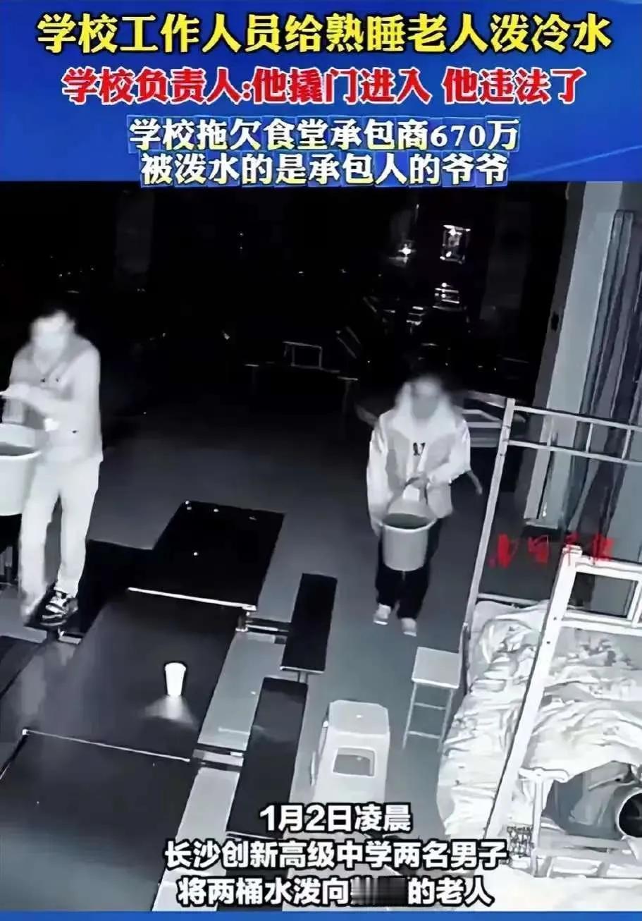 长沙一老人为了追债，半夜在学校食堂睡觉，被学校工作人员连泼两盆冷水。学校回应：是