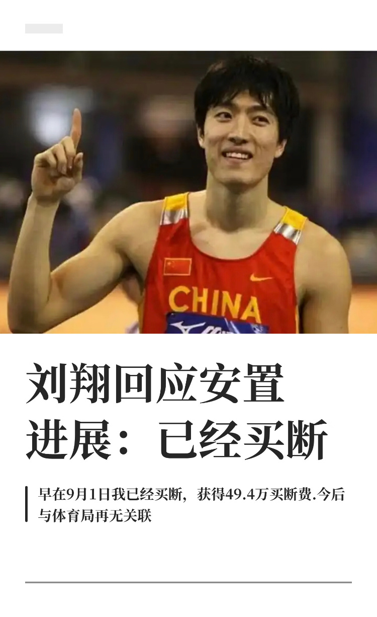 刘翔回应安置进展刘翔对上海体育局给予他的解决方案应该是非常不愉快，不过他应该也是
