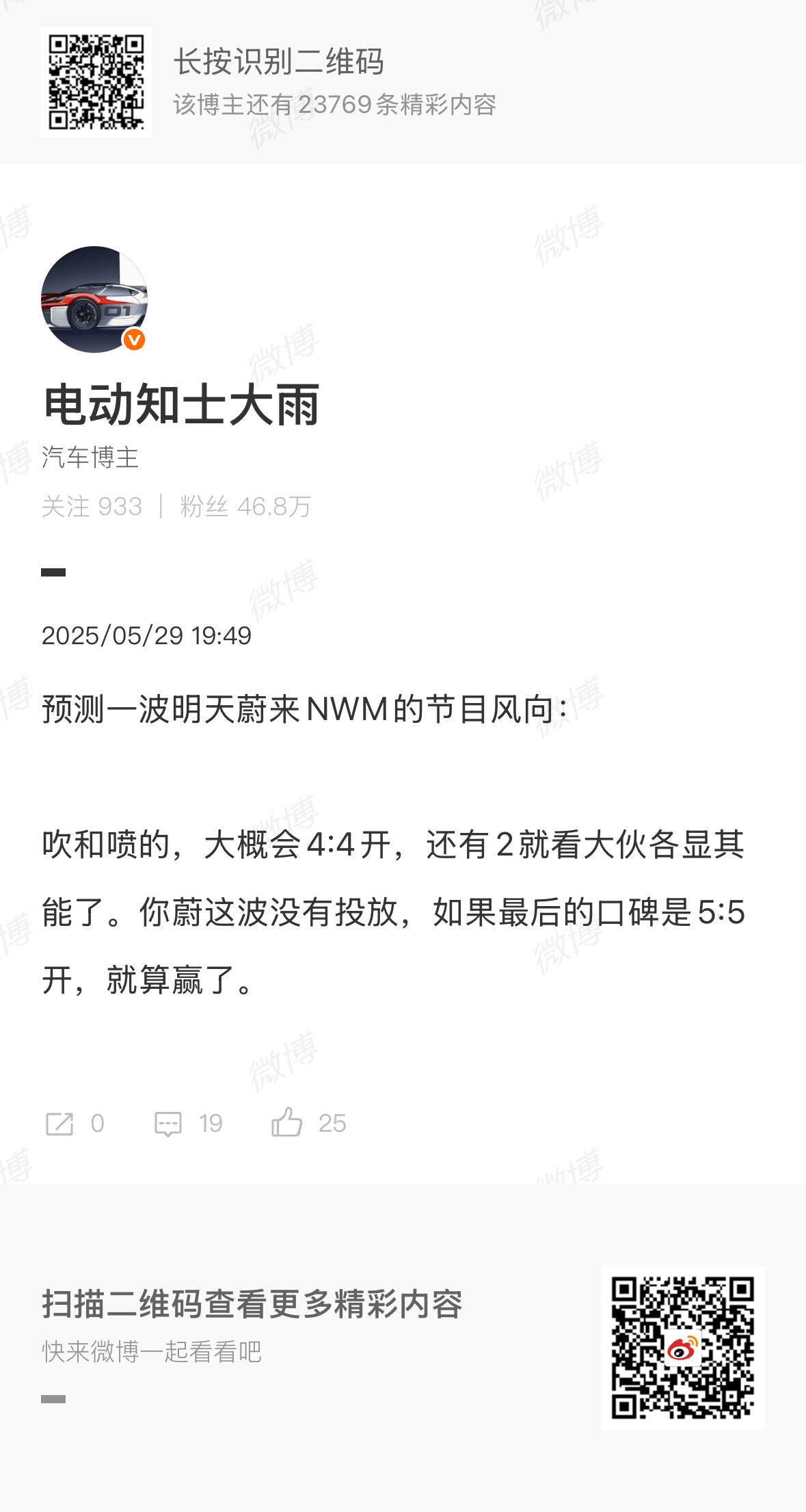 一段时间以来，我对蔚来NWM的风向和口碑预测，还算准的吧🙃。 ​​​