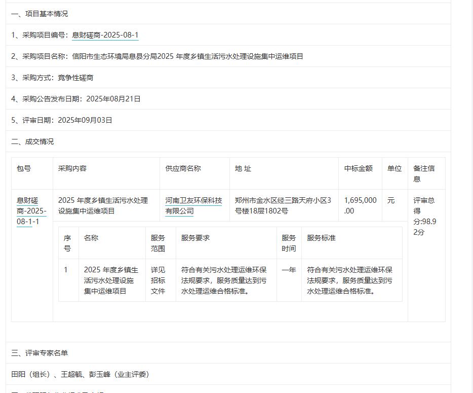 城市观察员信阳市生态环境局息县分局2025年度乡镇生活污水处理设施集中运维项目-