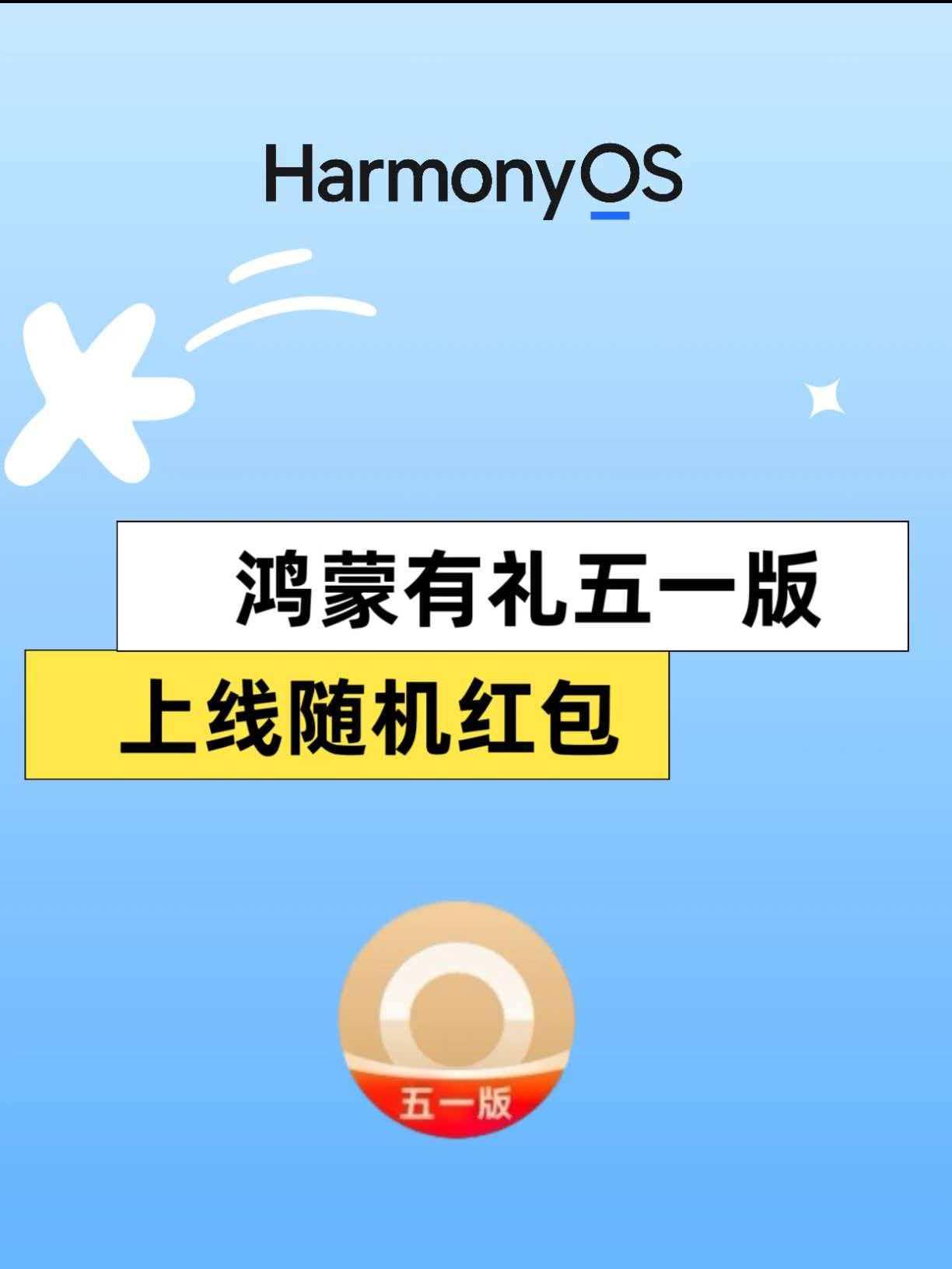 华为大气，又开始给鸿蒙系统的用户发钱了。
华为推出“鸿蒙有礼五一版”上线了，
今