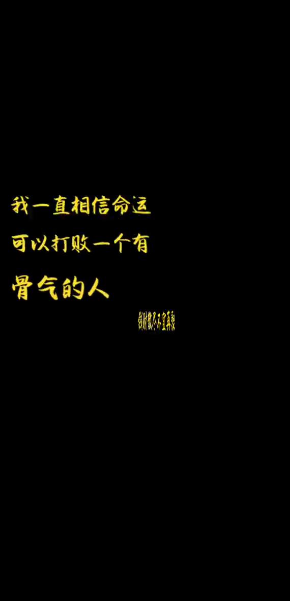 我一直相信命运可以打败一个有骨气的人。钱财散尽不宜再聚，事业受挫不可再拼就离去，
