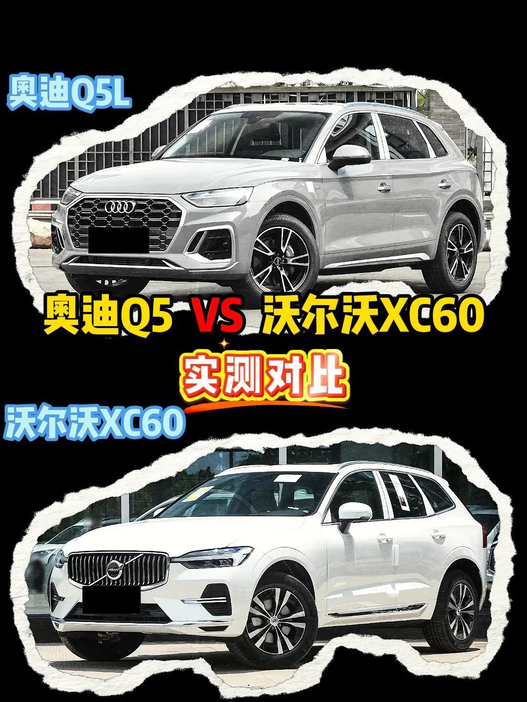 沃尔沃XC60 VS 奥迪Q5 沃尔沃xc60