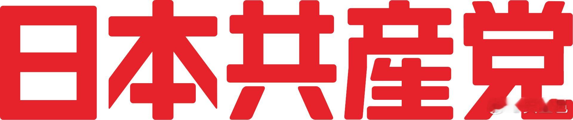 【1922年7月15日｜日本共產黨成立】一百零二年前，日本共產黨在東京秘密成立，