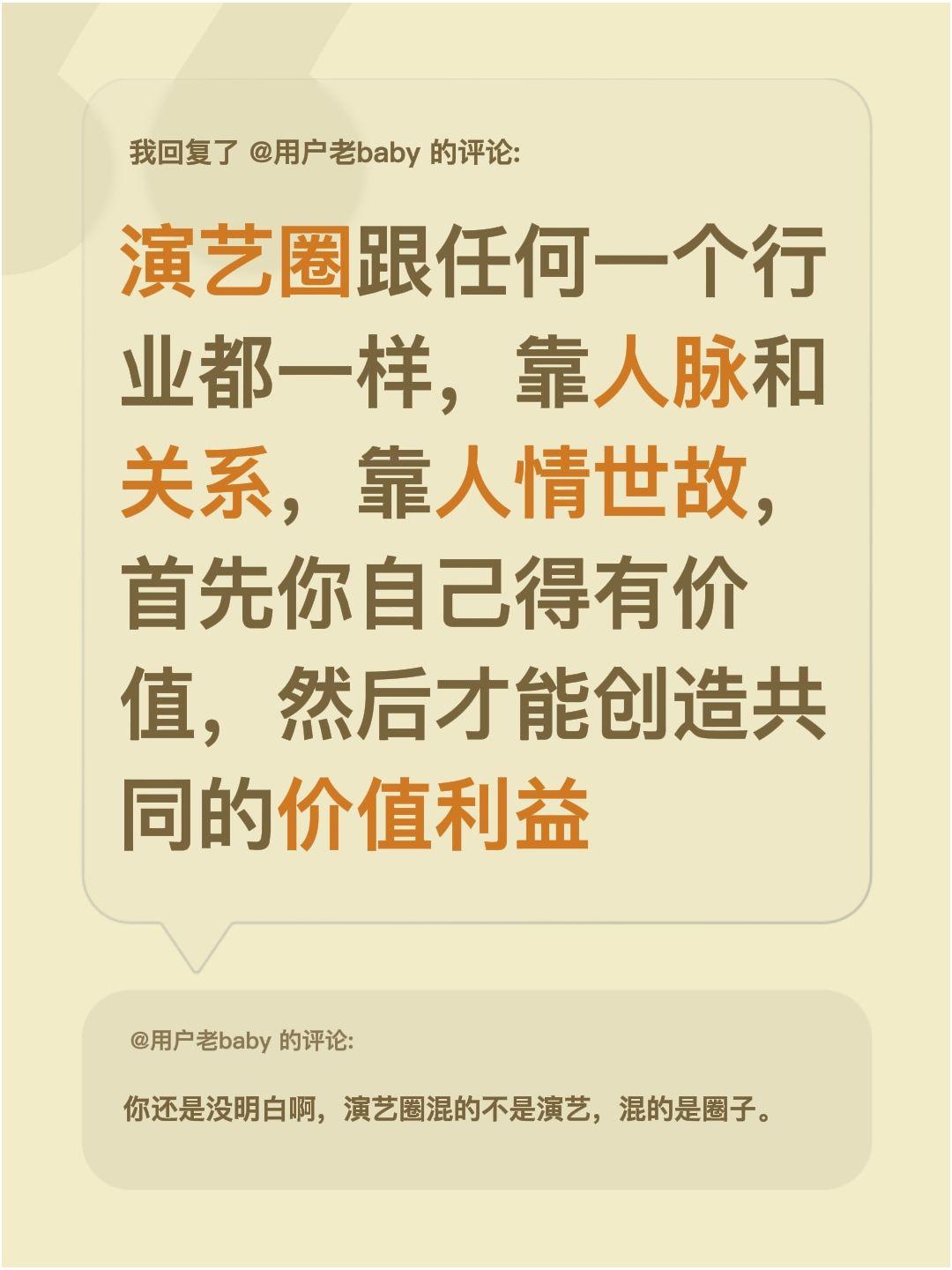 我回复了@用户老baby 的评论：
其实演艺圈跟咱们平时接触的任何行业都一样，得