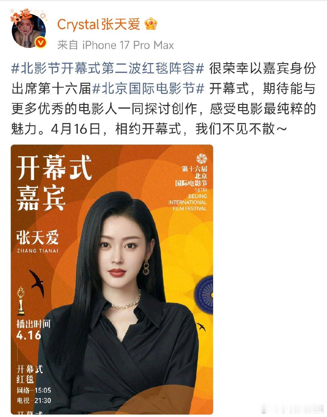 张天爱以嘉宾身份出席北影节开幕 北影节开幕式第二波红毯阵容 张天爱以嘉宾身份出席