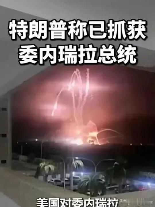 美军突袭抓捕马杜罗，俄罗斯喊话放人，英国表态一反常态 2026年1月3日凌晨，委