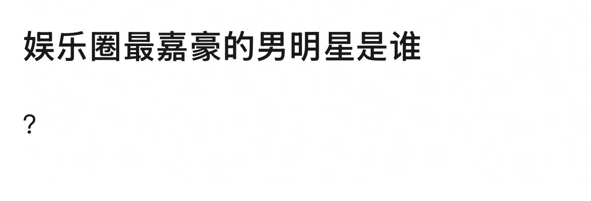 娱乐圈最嘉豪的男明星是谁？ 