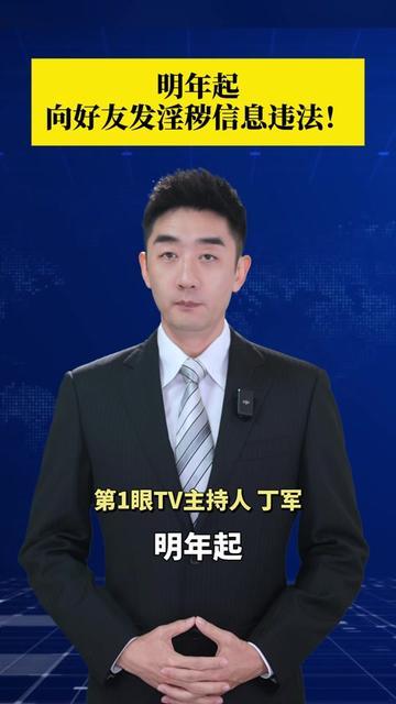 宝子们！明年起和闺蜜/兄弟发这种消息，可能要违法！很多人天天发却没当回事。
