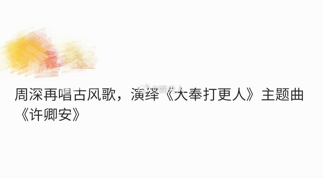 周深杀回古风歌了 周深再唱古风，携手《大奉打更人》主题曲，用歌声温暖世间凄寒。那