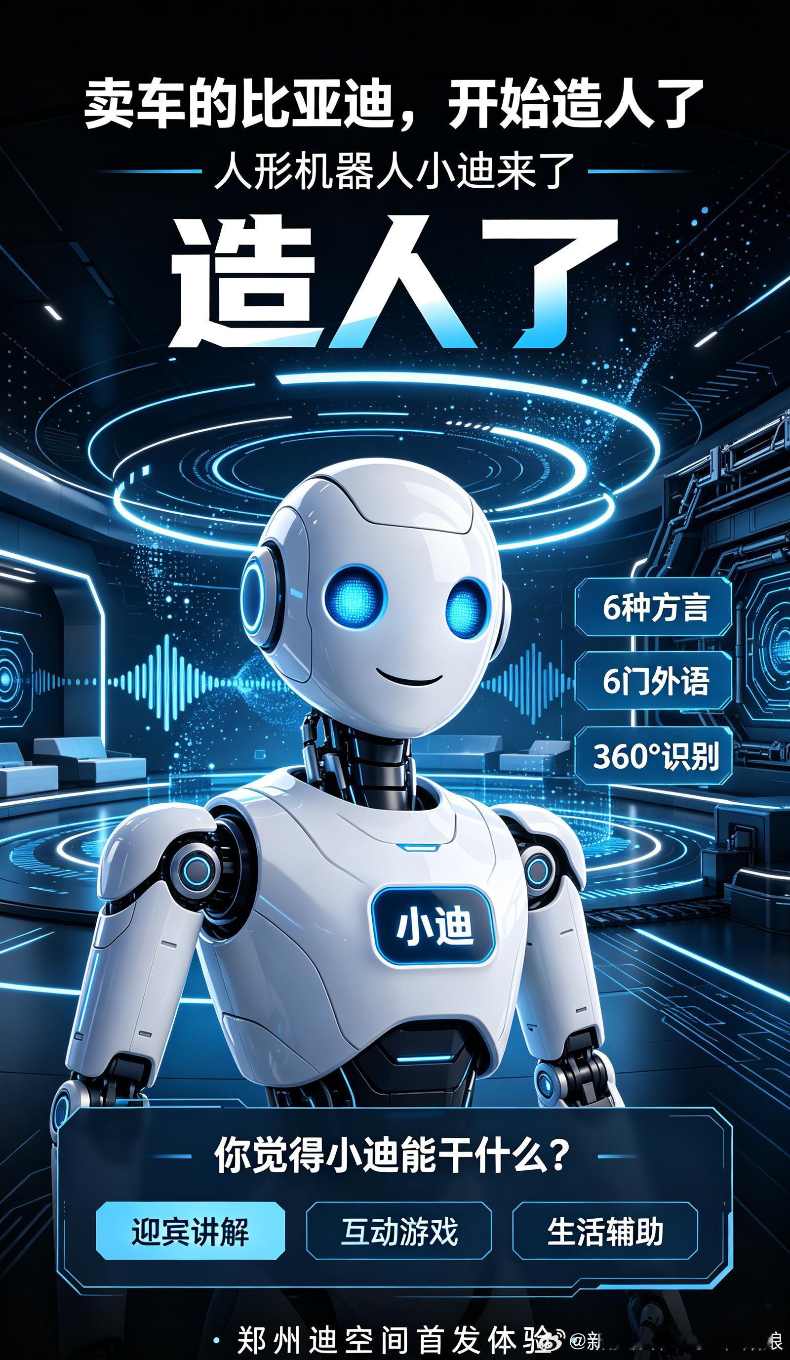 重磅！比亚迪人形机器人「小迪」即将亮相郑州迪空间！网传人形机器人传闻终于落地，官