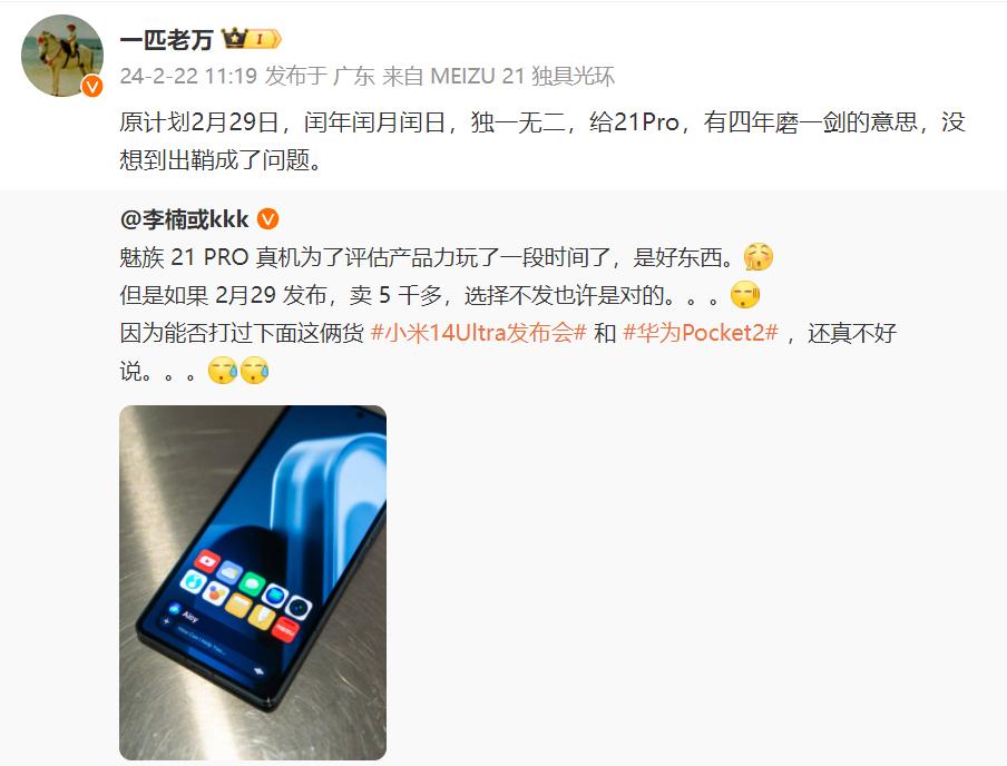 前魅族CMO李楠晒出魅族21 Pro，看来已经做好了，但由于魅族已宣布停止传统智