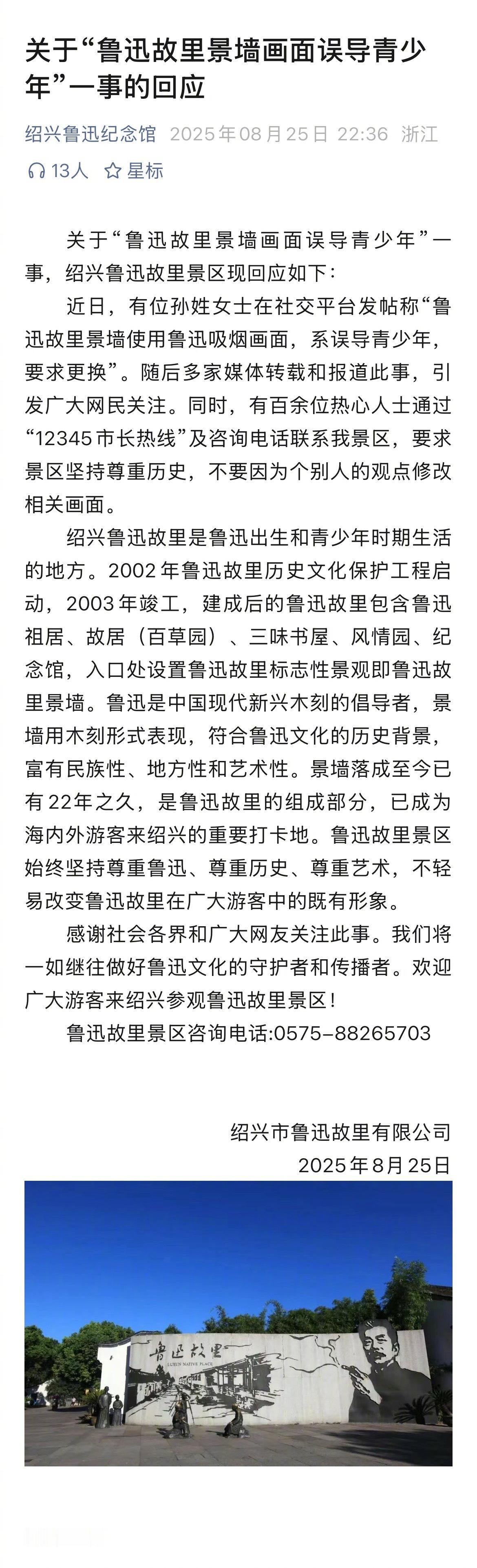 绍兴鲁迅故里景区关于“鲁迅故里景墙画面误导青少年”一事的回应：不轻易改变鲁迅故里