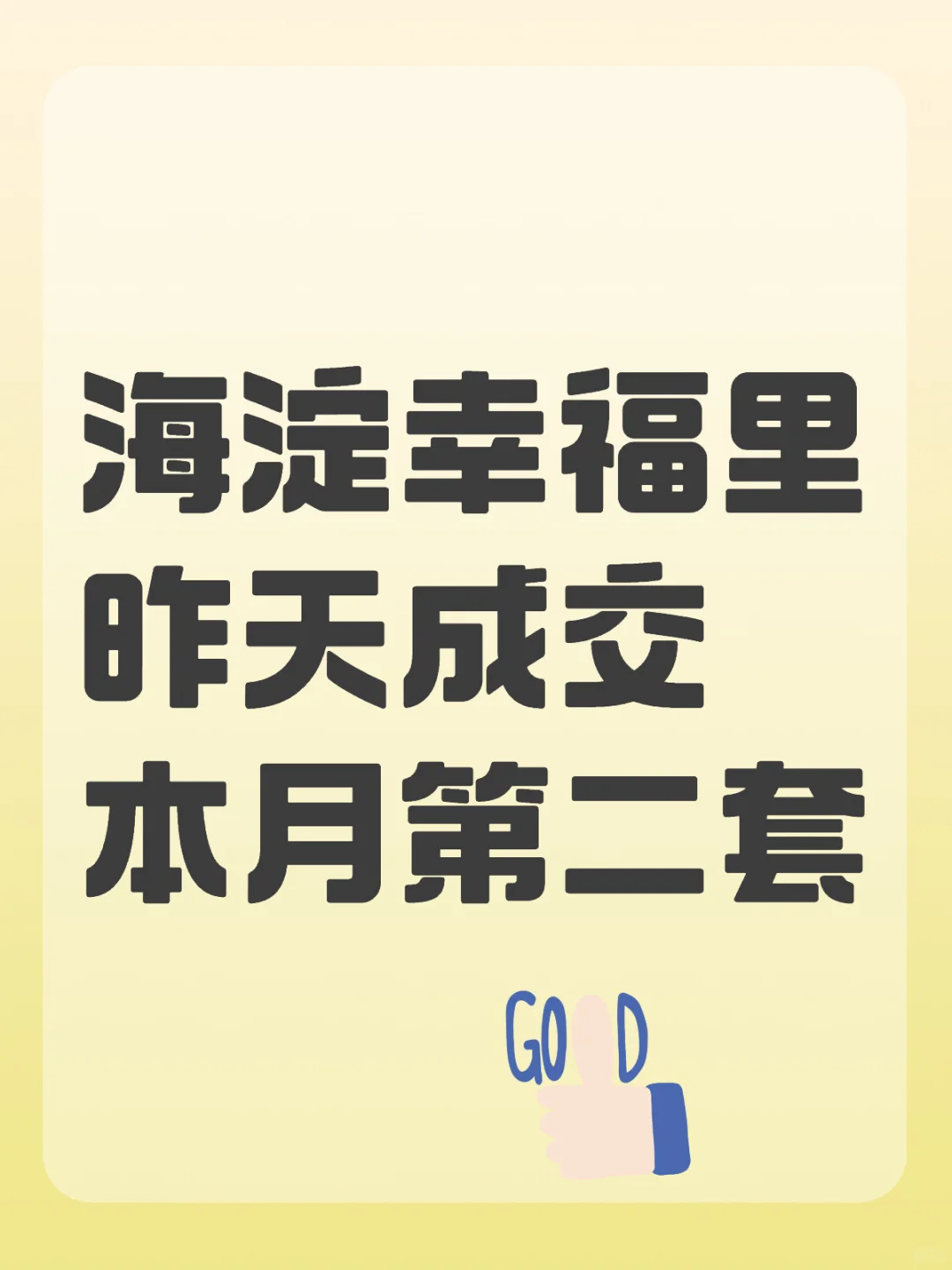 海淀幸福里昨天成交本月第二套