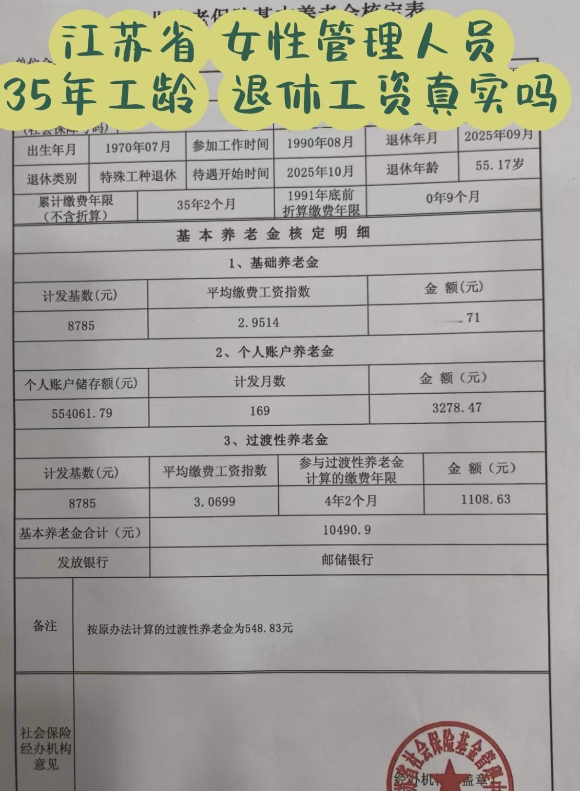 工龄35年，江苏省 管理女性养老金 确定吗？
坐标：江苏省
企业 女性  管理岗