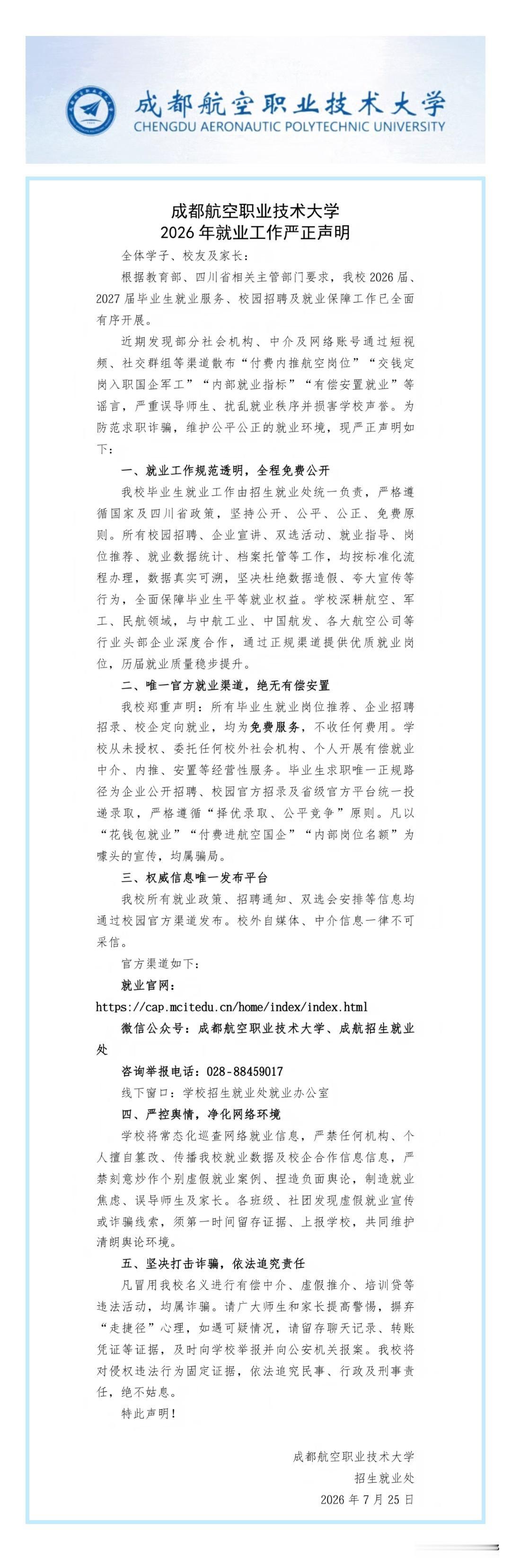严正声明 | 成都航空职业技术大学2026年就业工作