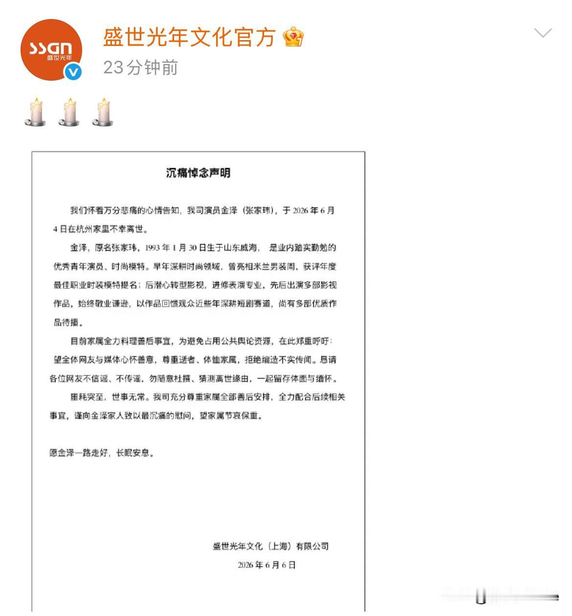 6月6日，演员金泽去世，登上热搜！
经纪公司发布声明，称目前金泽家属全力料理善后