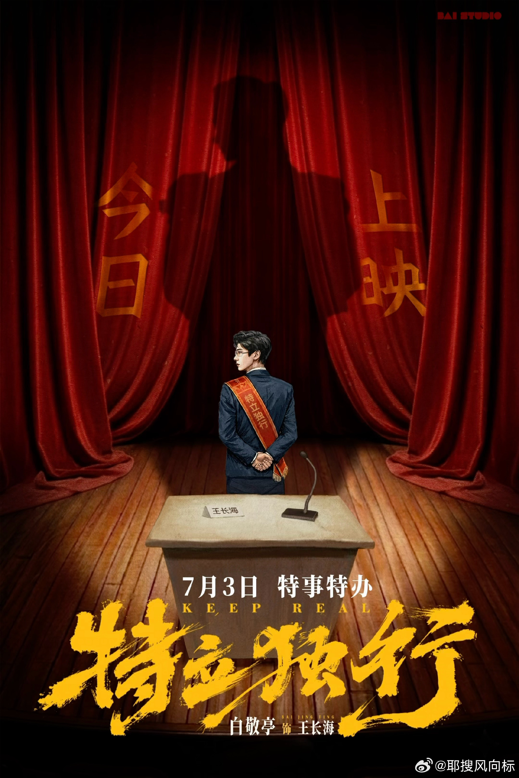 白敬亭超人造型反差感 终于等来新电影《特立独行》，超人造型帅气吸睛，可角色满是市
