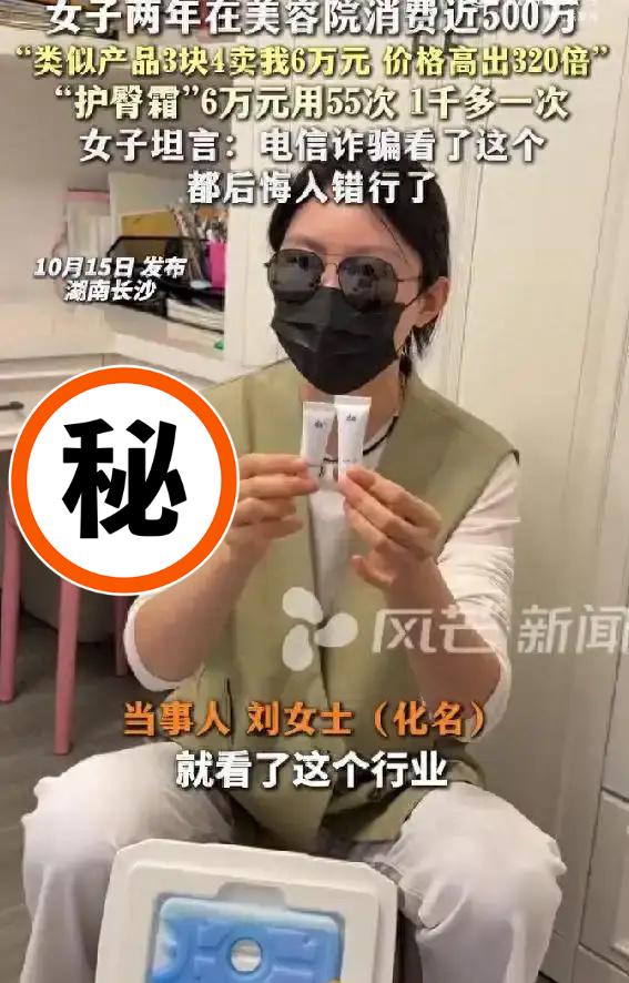湖南一女子两年在美容院花了近500万，结果发现6万一支的护臀霜市场上卖一块七，对