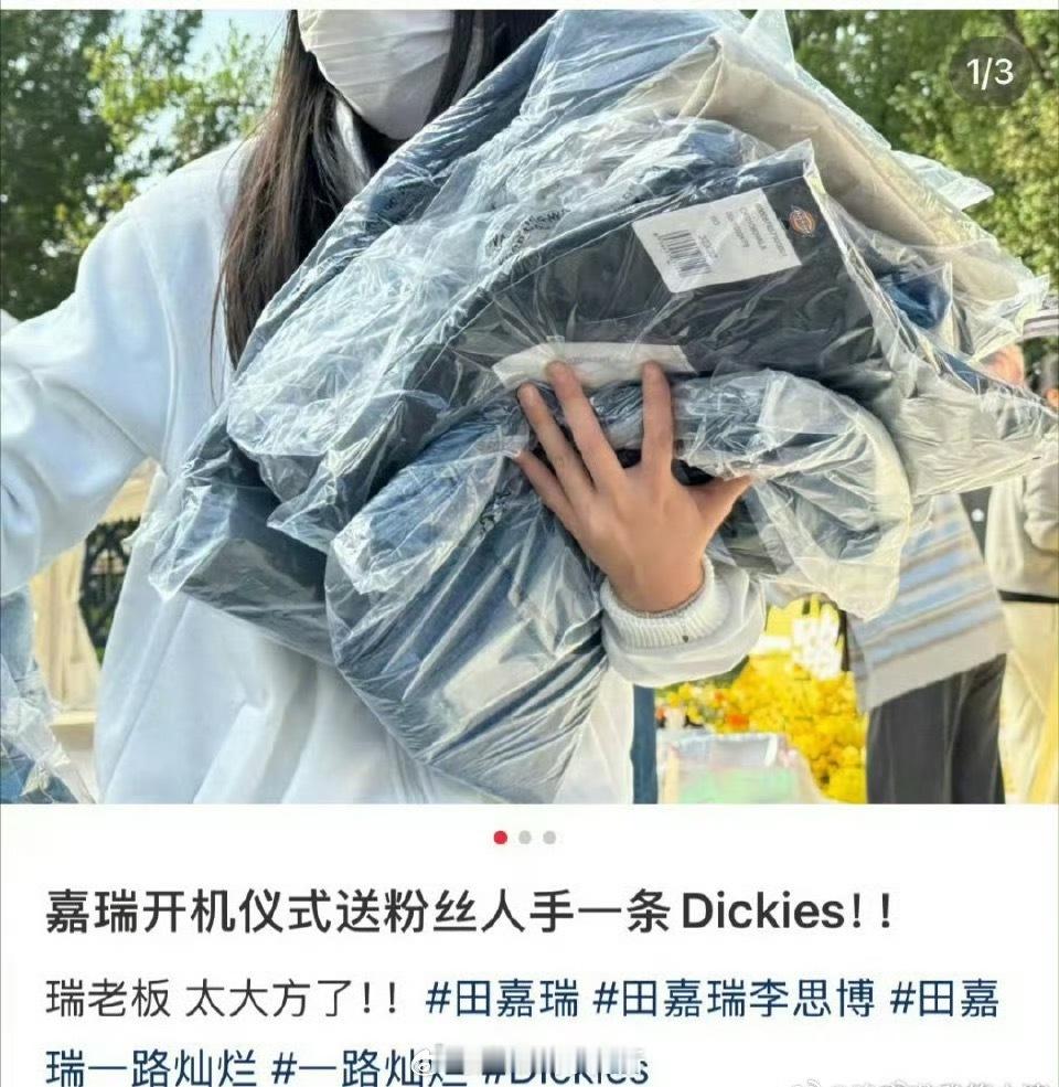田嘉瑞新剧开机逆应援，给到场的粉丝送价值 400 元的 Dickies 裤子，如