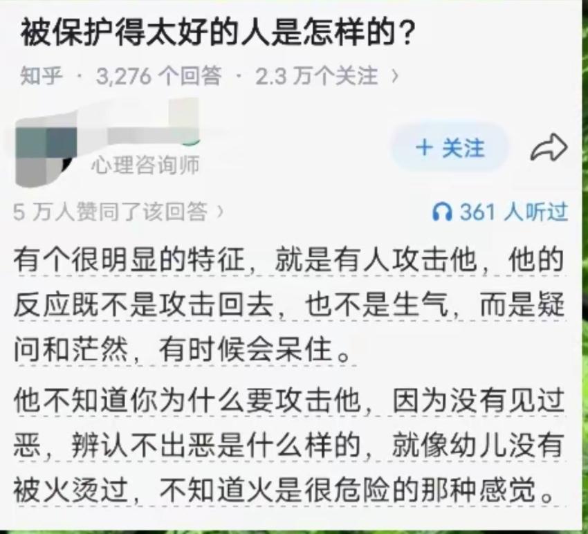 被保护太好的人，反应迷茫，不知道如何应对攻击。