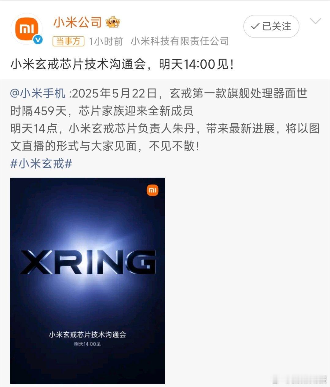 小米官宣新一代玄戒芯片技术发布会小米3nm玄戒芯片，性能对标苹果A19 Pro，