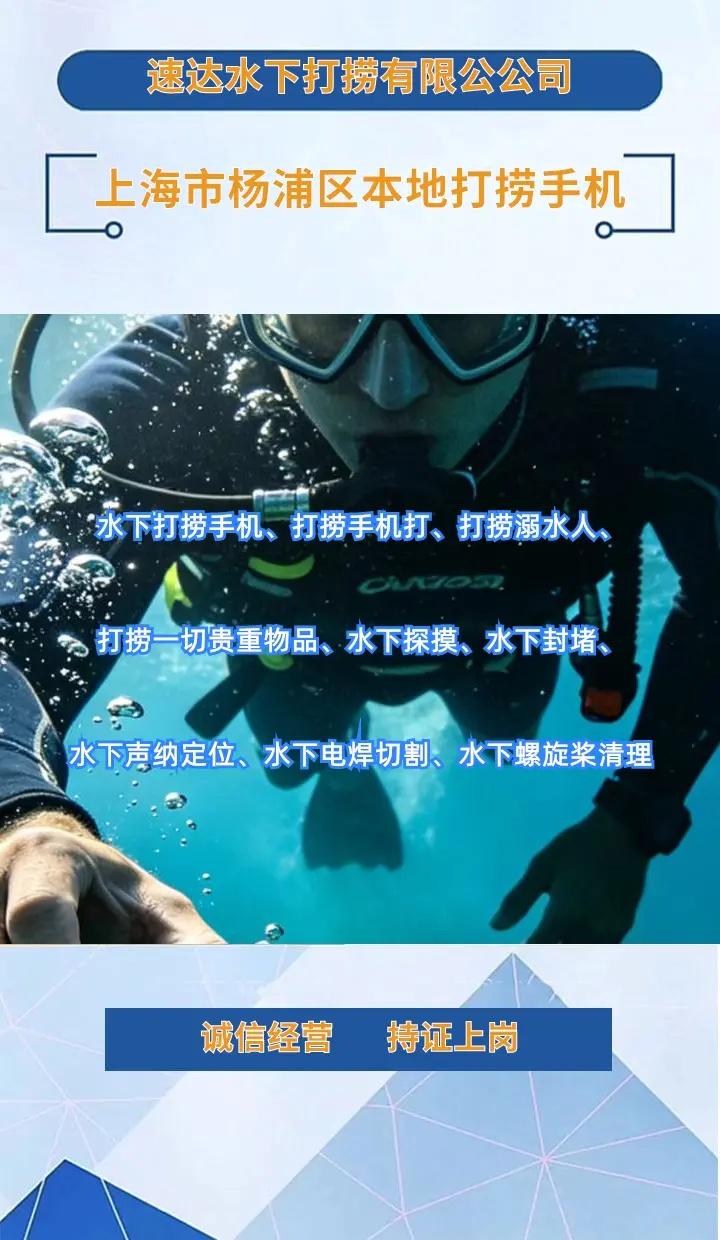 上海市杨浦区水下清理闸门水下封堵市政砌墙水下切割、、 上海市杨浦区打捞溺水者、上