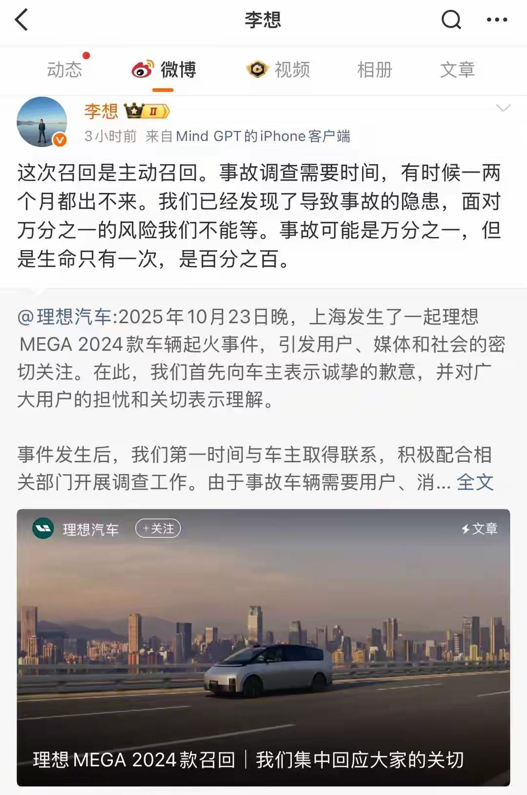 10月31日傍晚，理想汽车官方就上海理想MEGA车辆起火事件向车主表达歉意，并宣