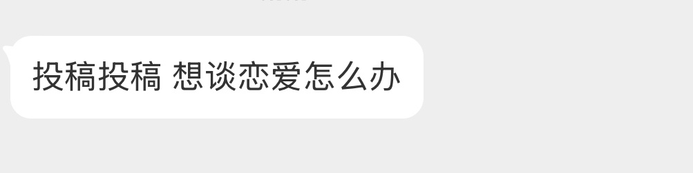 想谈恋爱怎么办？ 