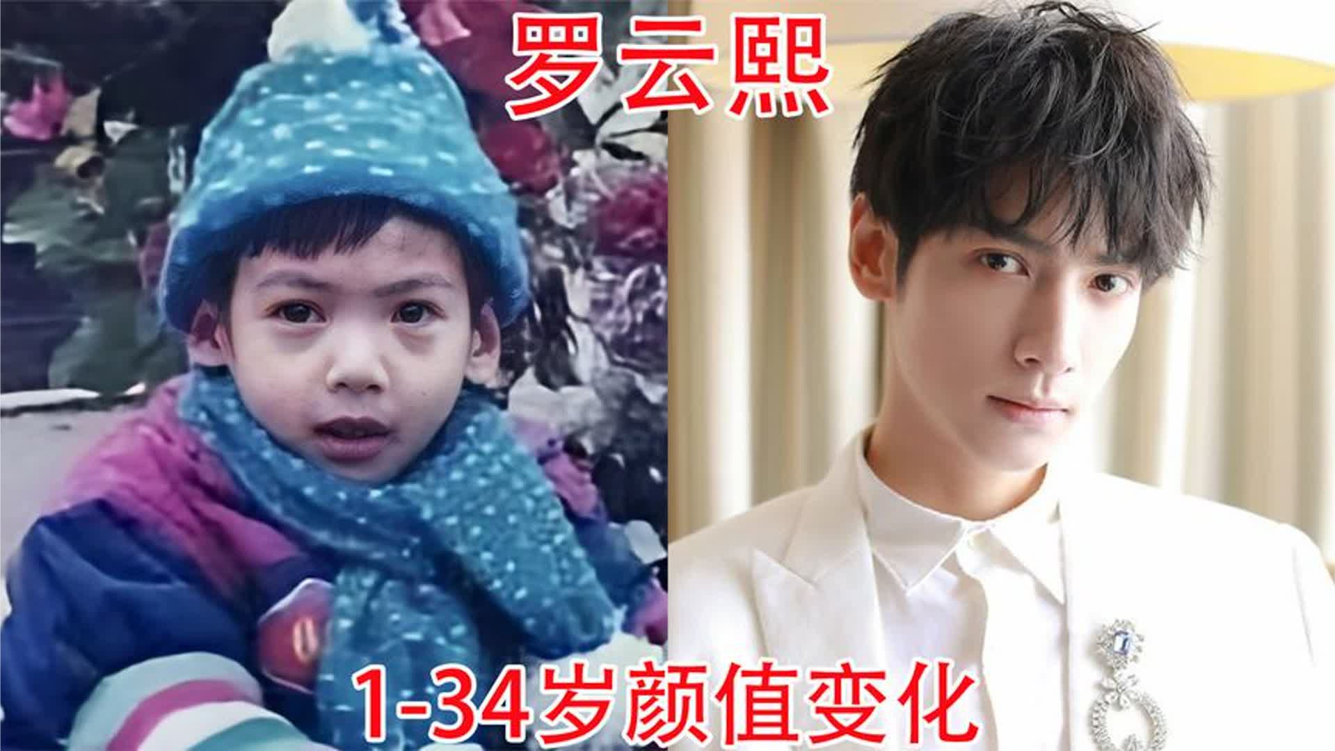 罗云熙1-34岁颜值变化，网友：原以为润玉是开始，没想到是巅峰