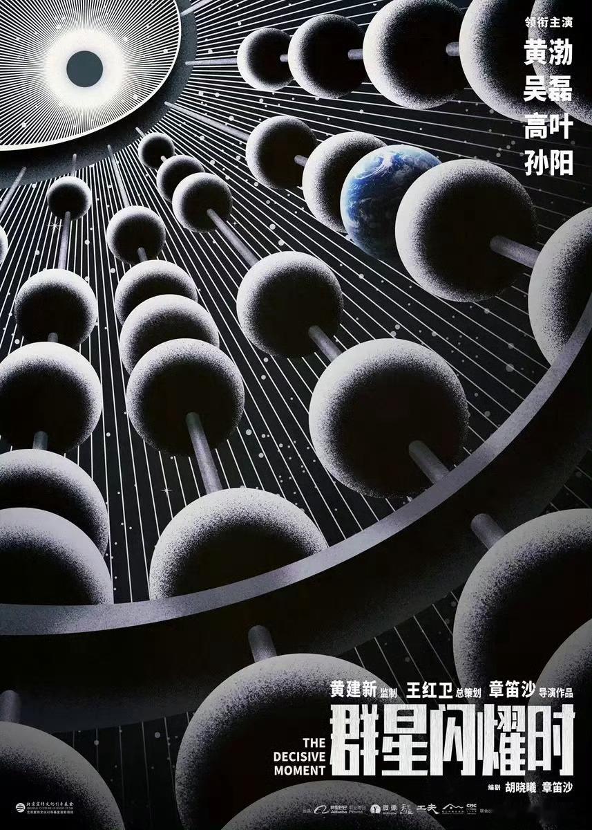 电影《群星闪耀时》北影节推介：故事发生在2035年，“新舟二号”飞船返航遇危机并