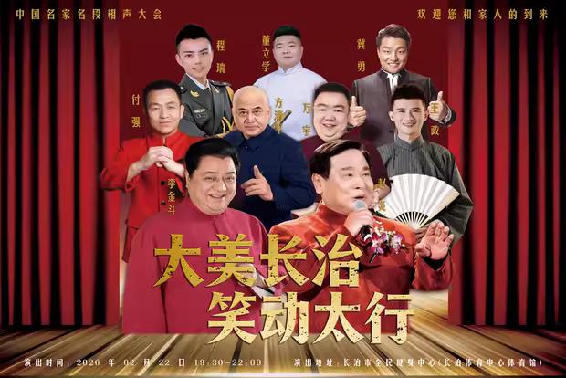 “大美长治笑动太行”中国名家名段相声大会将于2月22日在长治体育馆上演。李金斗、