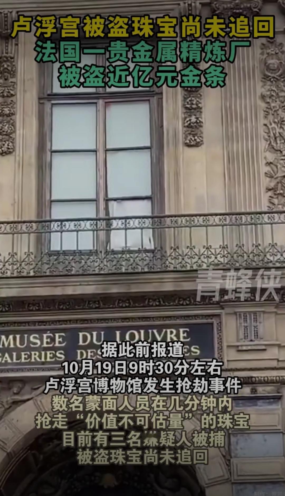 卢浮宫被盗珠宝尚未追回，这个消息像一颗重磅炸弹，在社交媒体上引发了轩然大波。曾几