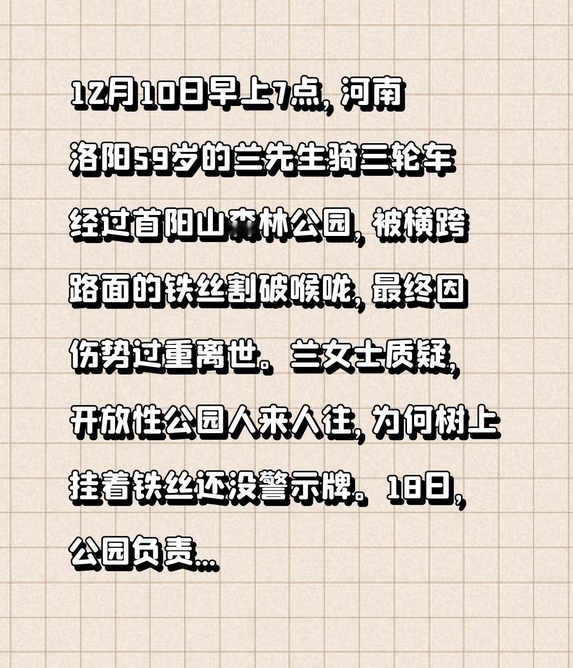 12月10日早上7点，河南洛阳59岁的兰先生骑三轮车经过首阳山森林公园，被横跨路