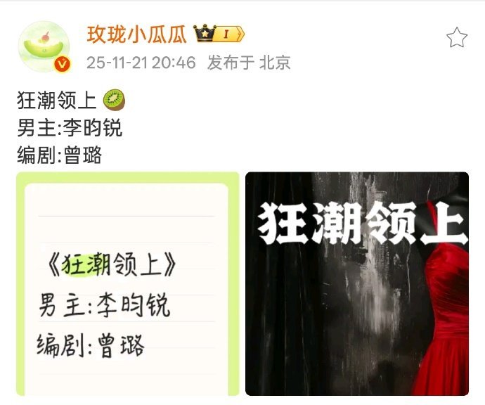 🍉李昀锐《狂潮领上》又有新饼吻上李昀锐了，小林的剧本真是接接接接到手软了吧，好