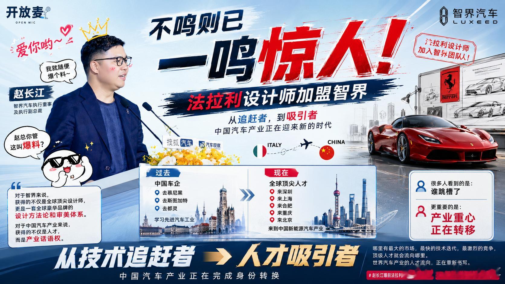 赵长江赵总去智界之后动作不小，今天又爆了个大料，法拉利设计师加入智界，很多人关注