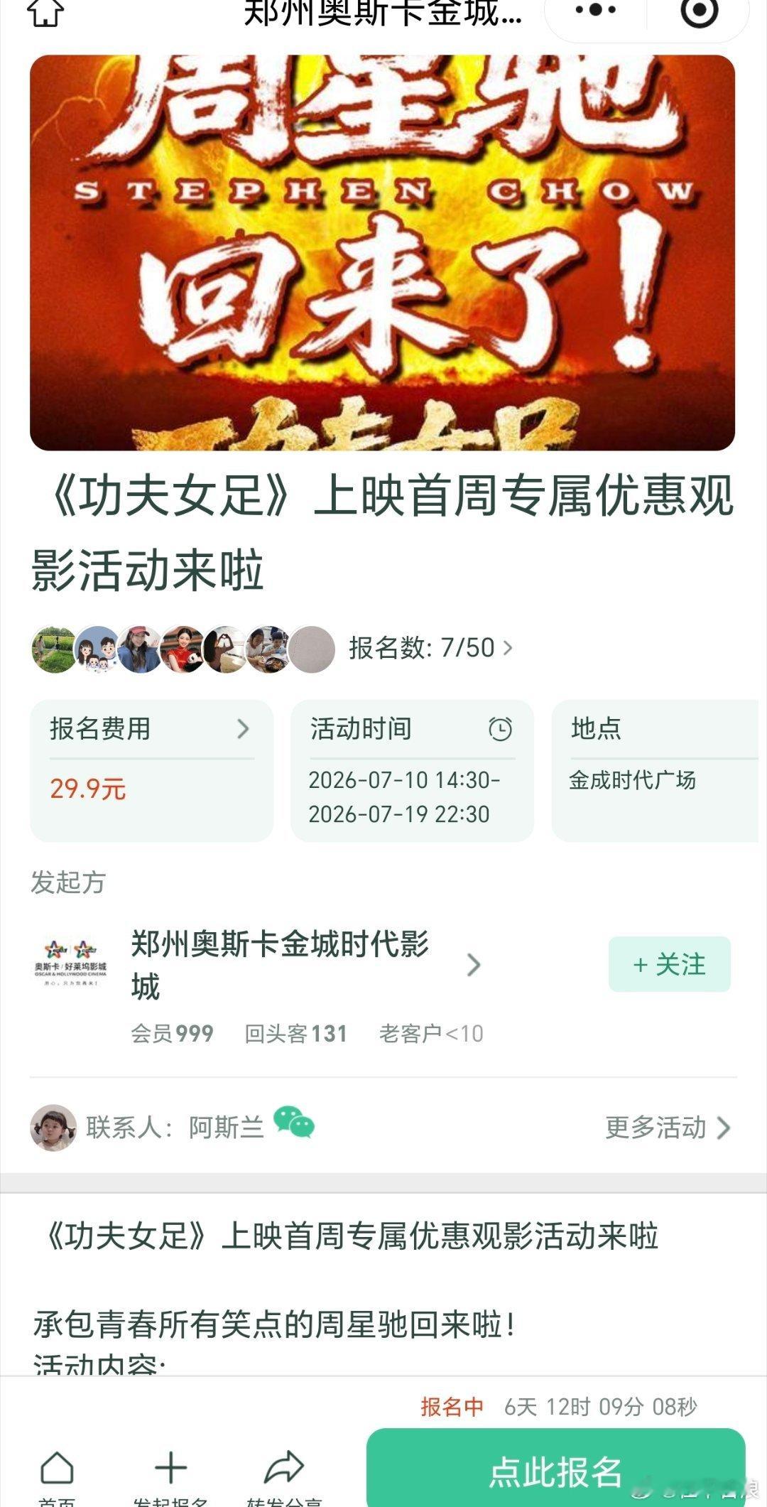 电影院群里做活动，周星驰回来了，功夫女足 29.9，很快售罄…… 
