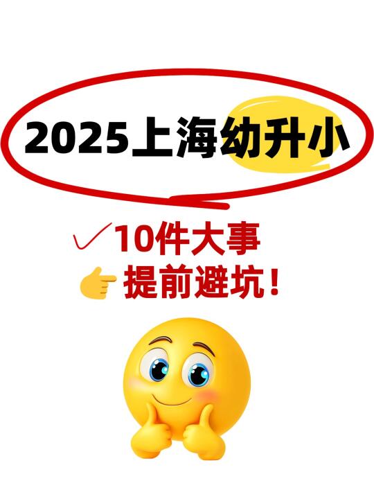 📌2025上海幼升小必看❗️避坑指南请收好