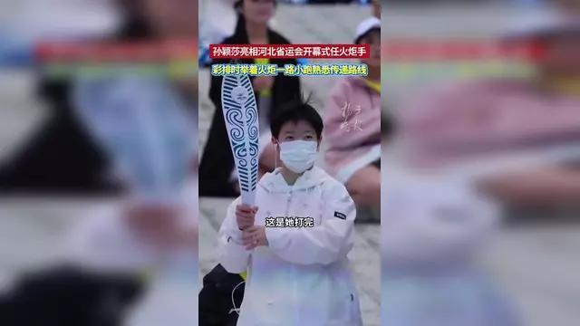 今晚，河北卫视收视率暴增，只因河北姑娘孙颖莎，担任第六棒火炬手！
莎莎的号召力不