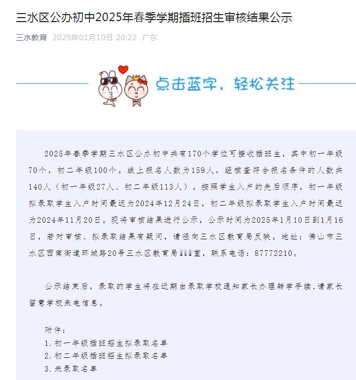 没有人来佛山三水读初中了吗 ？今年的插班名额居然还有空余的。

根据三水教育1月