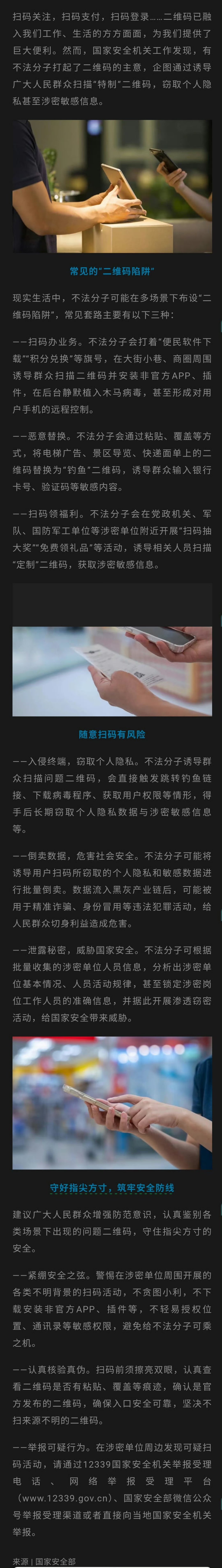 国家安全部：不法分子在党政机关、军队、国防军工单位等涉密单位附近开展“扫码抽大奖