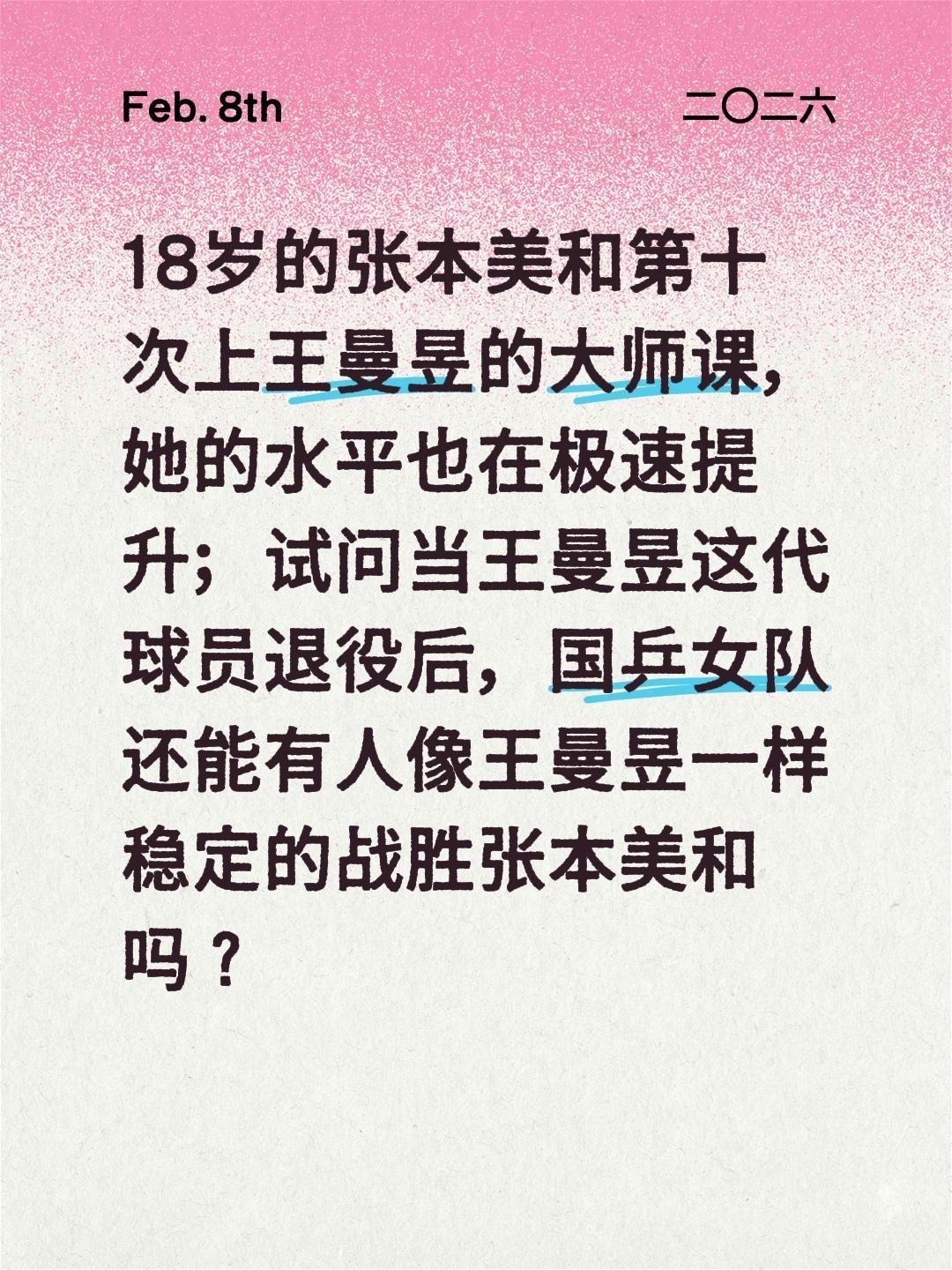 18岁的张本美和第十次上王曼昱的大师课，她的水平也在极速提升；试问当王曼昱这代球