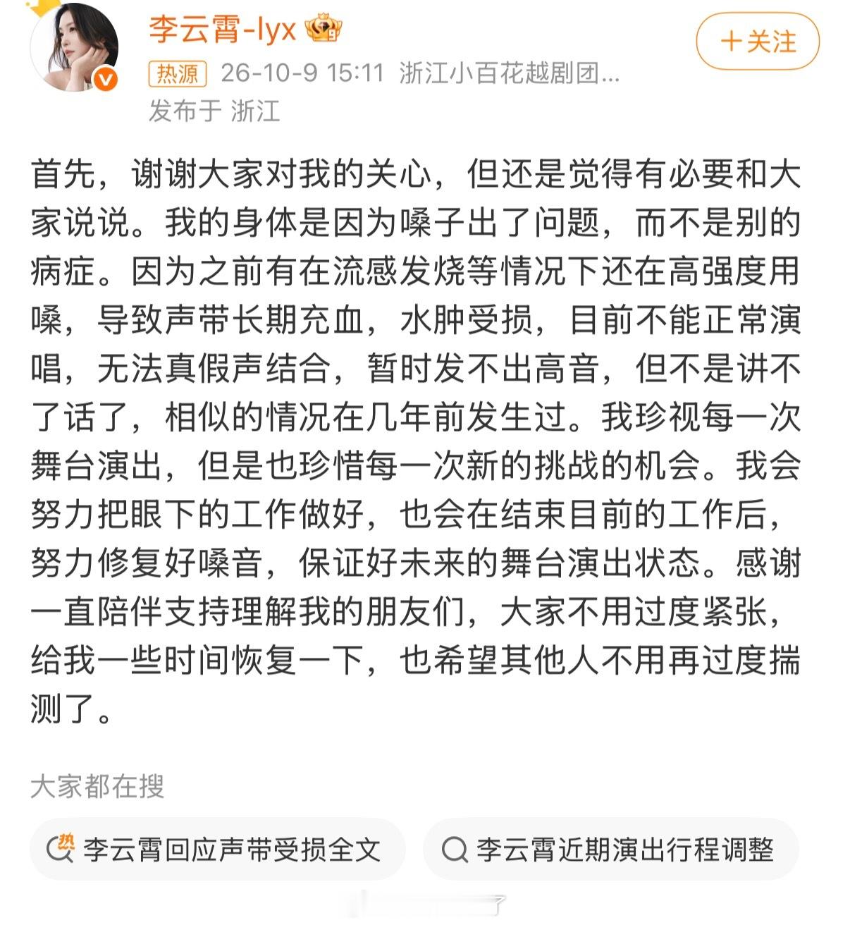 李云霄回应声带受损全文李云霄回应声带受损一事，是之前流感发烧仍高强度用嗓，造成声