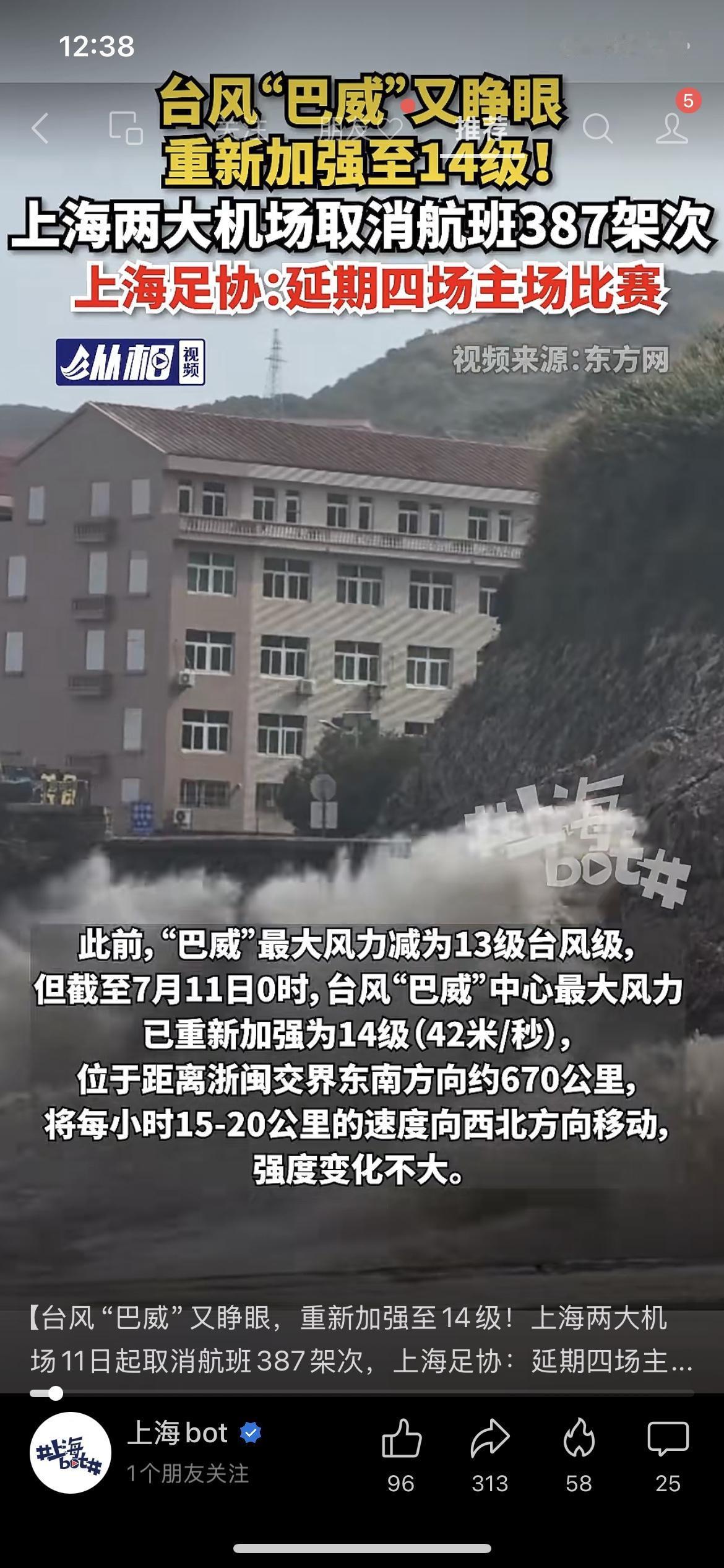 台风巴威增强至14级，上海航班有所调整，部分赛事延后
不少上海市民还没明显感受到