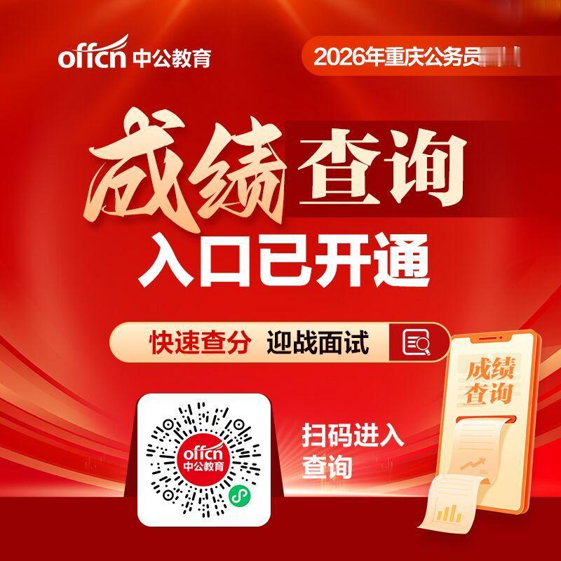 快讯：今天，2026重庆公务员考试成绩出了！
大家可以查成绩了，根据官方公告消息