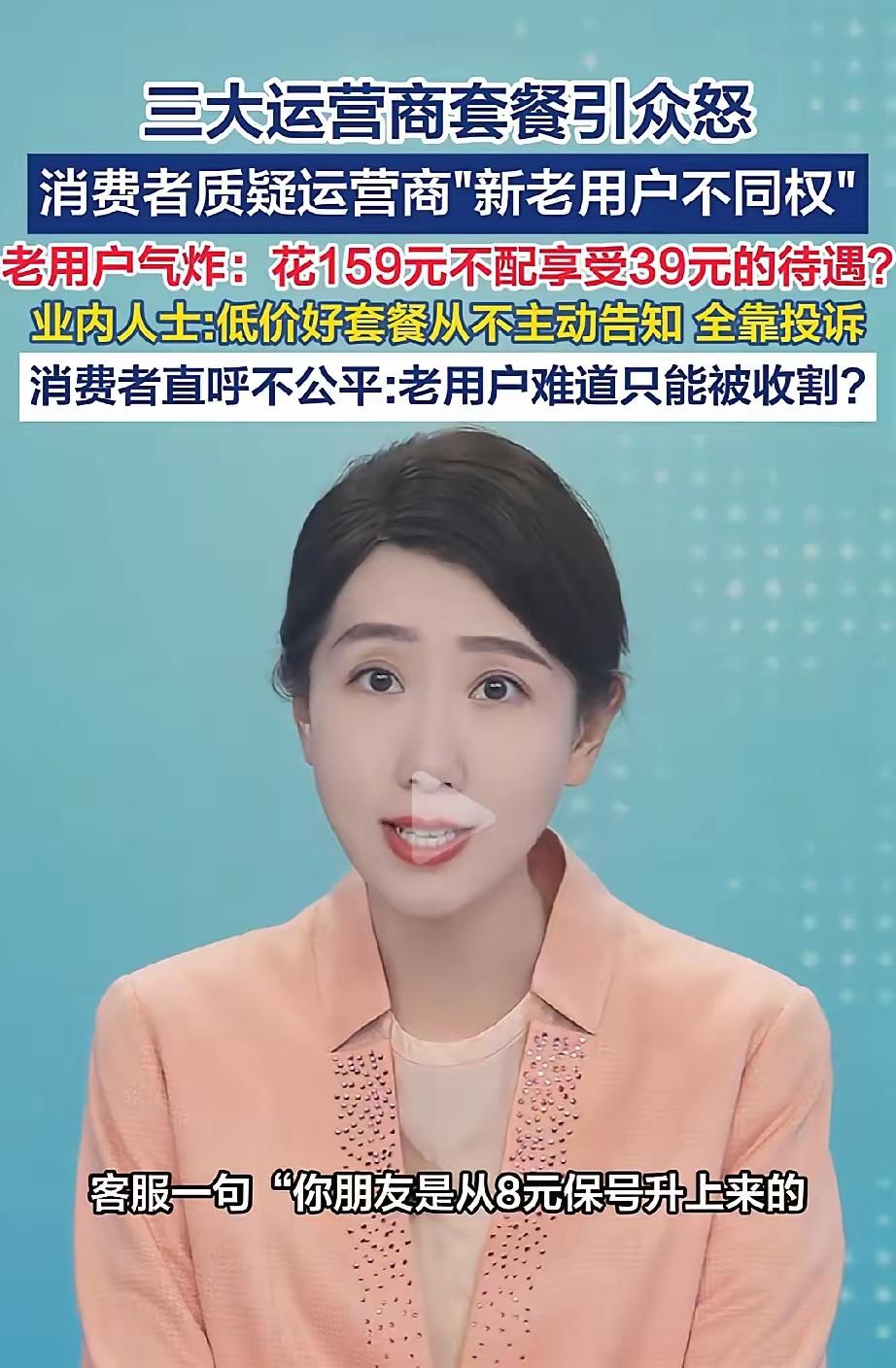 女子称移动159元套餐不如39元的老用户反而被“区别对待”，高价套餐配置不如新用
