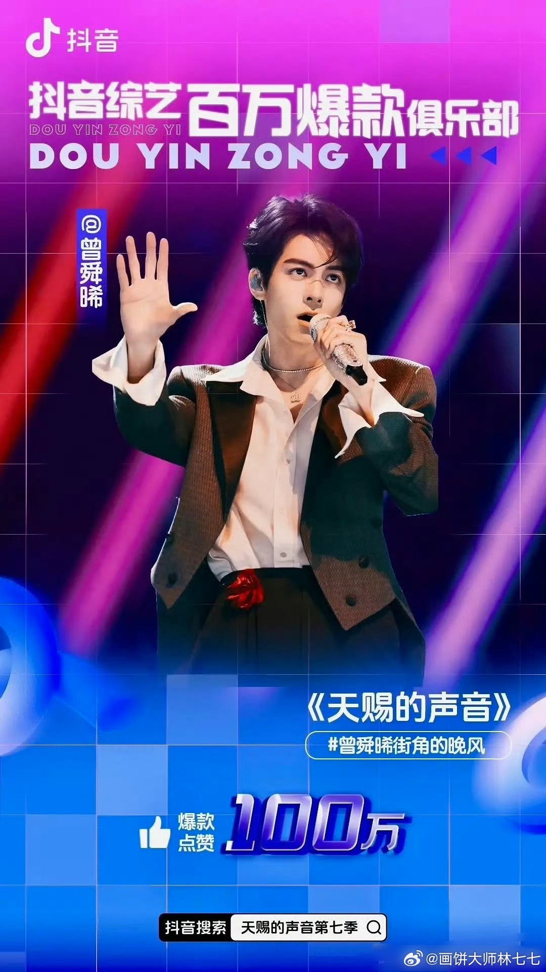 曾舜晞首登《天赐的声音》就获得100万点赞！🔥好牛！🎉 